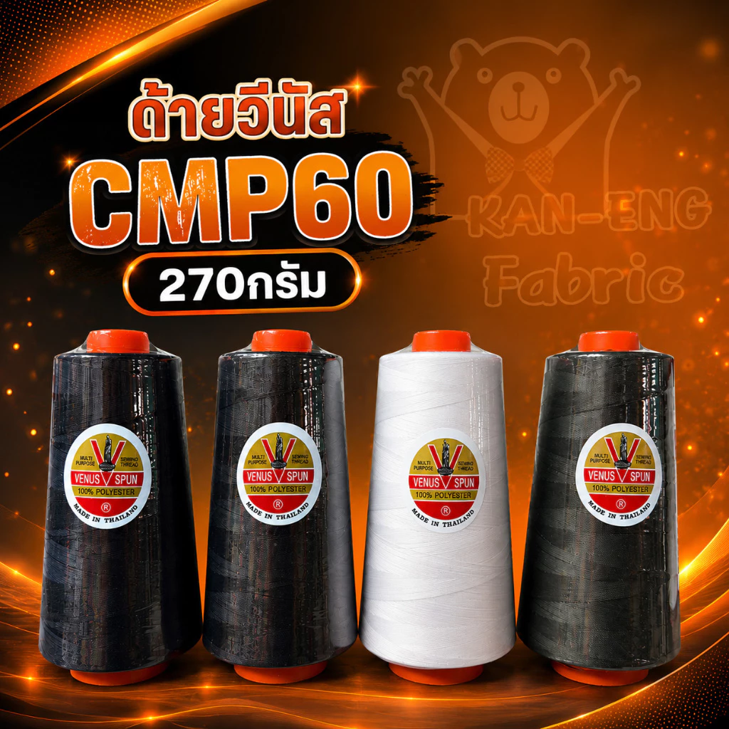 ด้าย ด้ายเย็บผ้า ด้ายวีนัส CMP60 หลอดใหญ่ 270g (ราคาต่อหลอด)