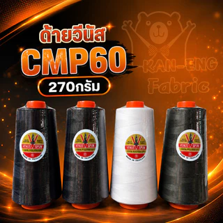 ด้าย ด้ายเย็บผ้า ด้ายวีนัส CMP60 หลอดใหญ่ 270g (ราคาต่อหลอด)