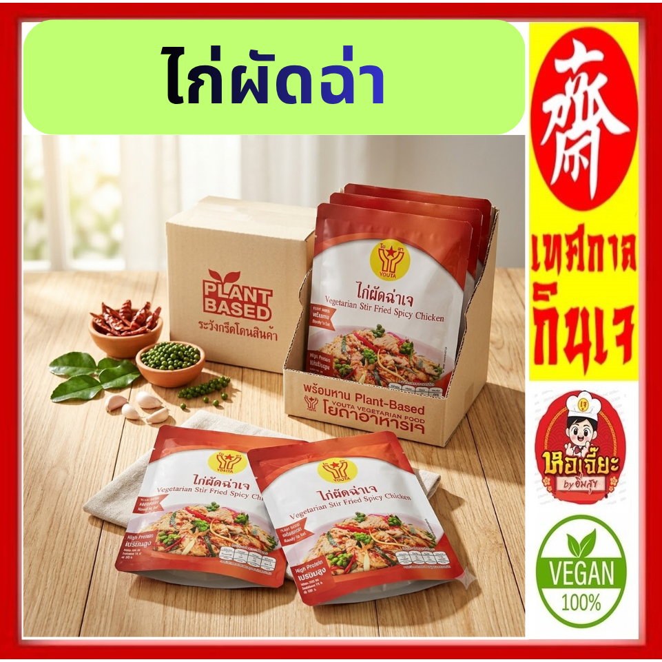 #ไก่ผัดฉ่าเจ (ฉีกซองรับประทานได้ทันที) YT อาหารเจสำเร็จรูป #อาหารเจ #อาหารมังสวิรัต