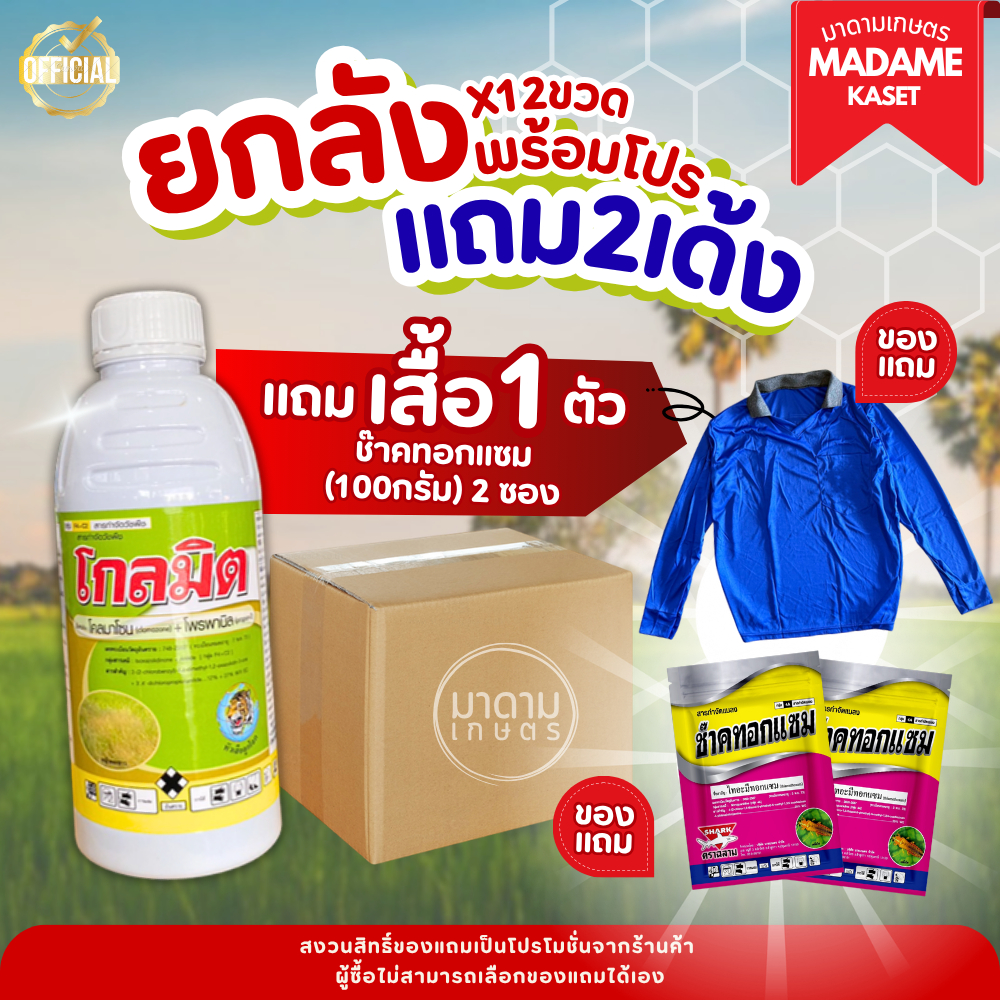 (โปรแถม+ยกลัง) โกลมิต (ยกลัง x 12)**จำกัดออเดอร์ละ1ลัง**(โคลมาโซน+โพรพานิล) คุมฆ่า ข้าว 7-14 วัน