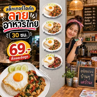 สติกเกอร์ลายอาหาร ตกแต่งร้านร้านอาหาร (ขายรายจาน 100++ เมนู) ขนาด M-30 cm.🔥🔥โปร 10 ชิ้นขึ้นไปถูกกว่า🔥🔥