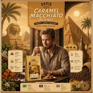 เมล็ดกาแฟเบลนด์กลิ่นคาราเมล (คั่วกลาง) (Caramel Macchiato)