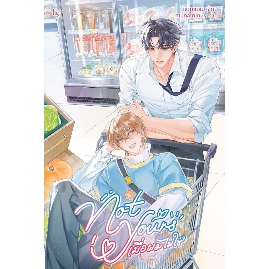 หนังสือ(พร้อมส่ง)Not Yours เมื่อผมไม่ใช่ ผู้เขียน:แบมแบม#Bookchiangmai
