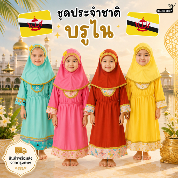 ชุดประจำชาติ บรูไน สำหรับเด็กผู้หญิง มี 5 สีให้เลือก สินค้าพร้อมส่งจากประเทศไทย