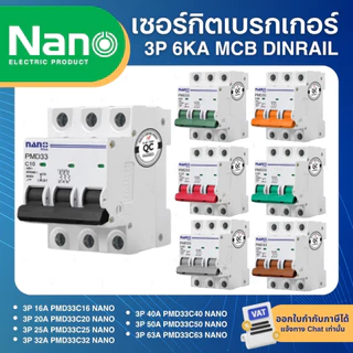 NANO PMD33 เซอร์กิตเบรกเกอร์ MCB แบบเกาะราง DINRAIL 3P 16A 20A 25A 32A 40A 50A 63A เบรกเกอร์ ลูกเซอร์กิต