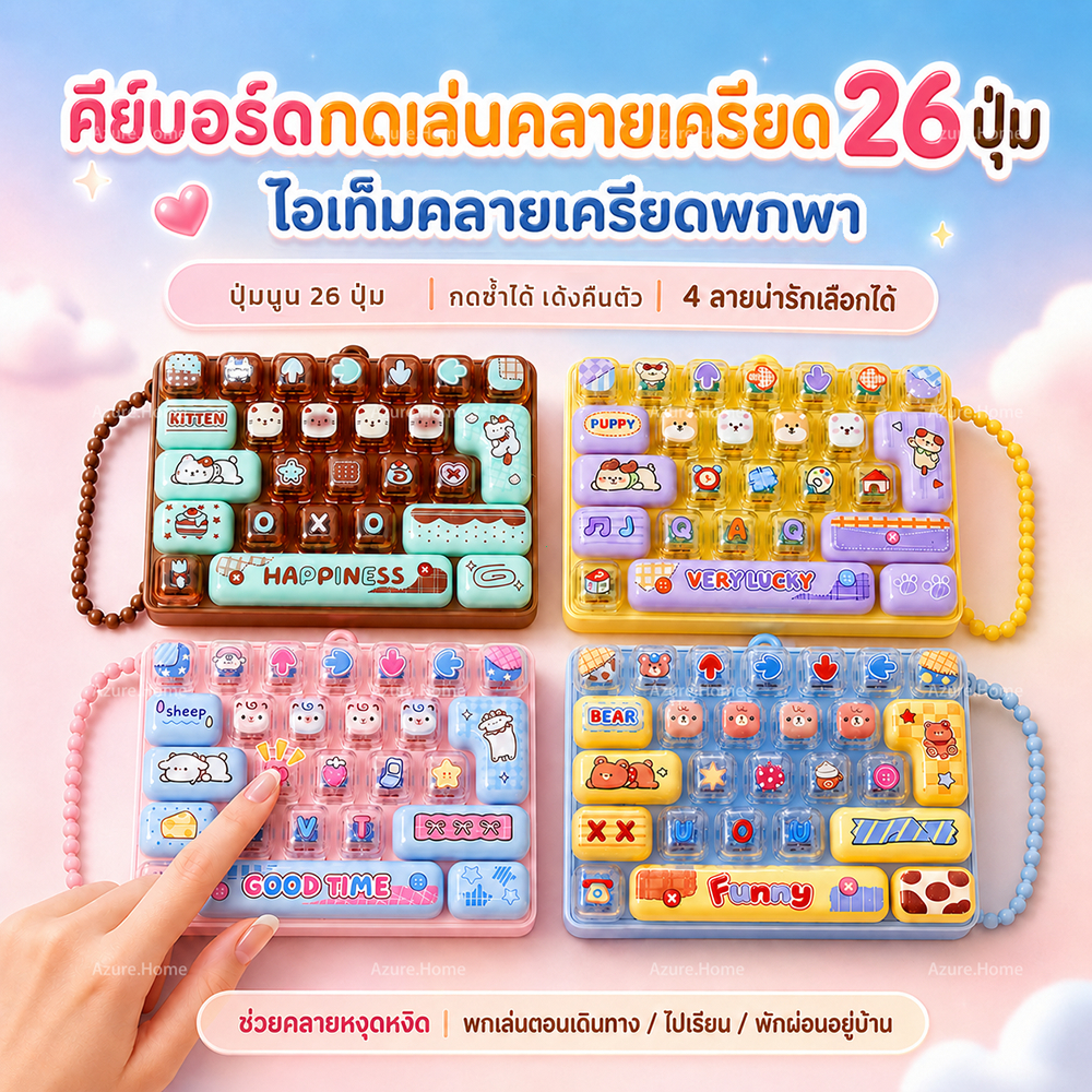 คีย์บอร์ดคลายเครียด ของเล่นกด 26 ปุ่ม พร้อมสายคล้อง 4 ลายน่ารัก ขนาดพกพา ของขวัญเด็กน่ารัก