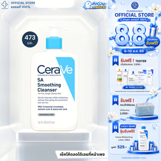 [ส่งด่วน] CERAVE SA Smoothing Cleanser 473ml เซราวี คลีนเซอร์ สำหรับผิวหยาบกร้าน ไม่เรียบเนียน