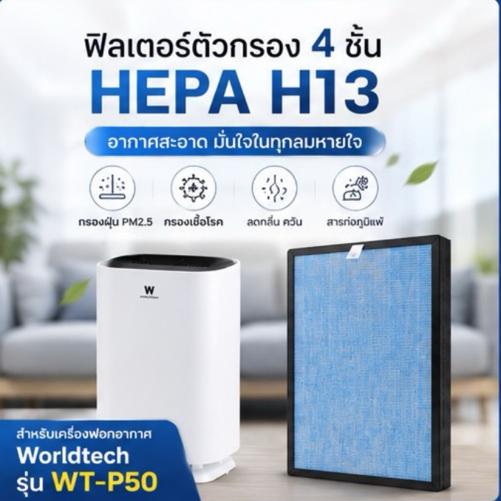 ไส้กรองอากาศ Worldtech รุ่น  WT-P50 - HEPA H13 Filter (ของแท้100%)