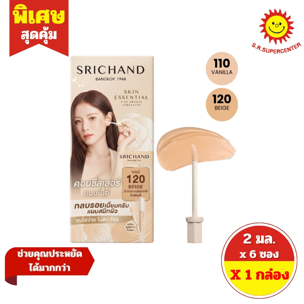 [ 1 กล่อง ] Srichand ศรีจันทร์ สกิน เอสเซ็นเชียล ไฟน์ สมูท คอนซีลเลอร์ คอนซีลเลอร์แนบเนื้อ ขนาด 2 มล