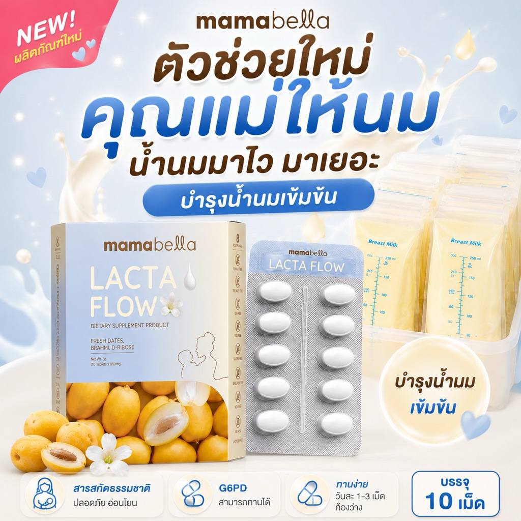 LACTA FLOW แล็กต้า โฟลว สำหรับคุณแม่ให้นม (แบรนด์ มามาเบลล่า MAMABELLA)