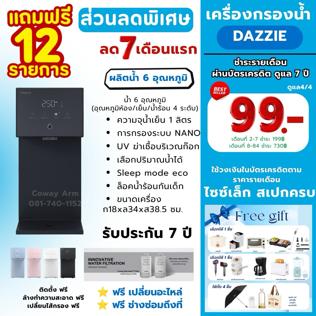 (ส่วนลดพิเศษ 7 เดือนแรก) Coway เครื่องกรองน้ำ รุ่น DAZZIE [ทักแชทก่อนสั่งซื้อ] ชำระรายเดือนพร้อมการด