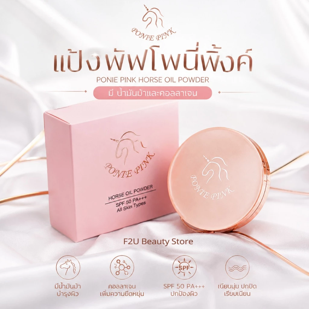 แป้ง Ponie Pink (แพ็คเกจใหม่) แป้งพัฟโพนี่พิ้งค์ Horse Oil Powder ปกปิด บางเบา บำรุงผิว น้ำมันม้าและคอลลาเจนจากเกาหลี