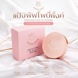 แป้ง Ponie Pink (แพ็คเกจใหม่) แป้งพัฟโพนี่พิ้งค์ Horse Oil Powder ปกปิด บางเบา บำรุงผิว น้ำมันม้าและคอลลาเจนจากเกาหลี