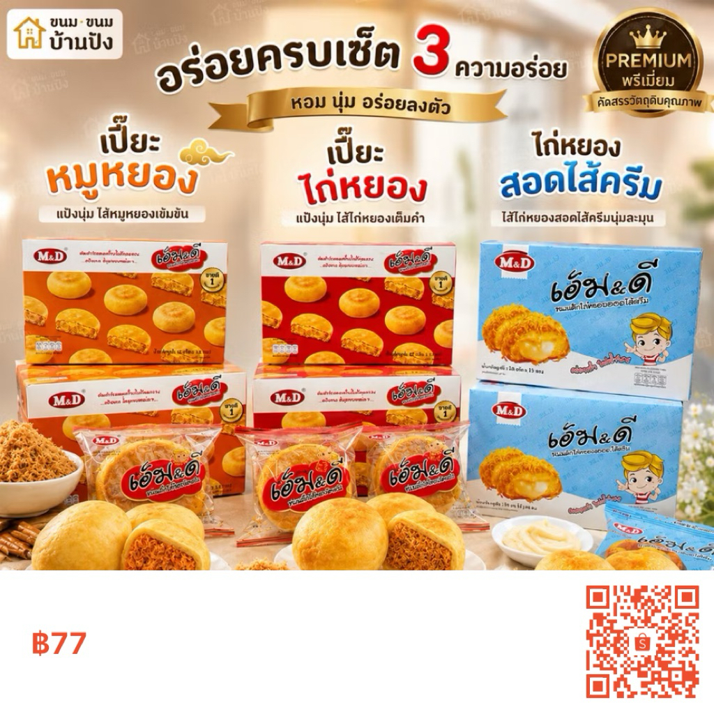 เปี๊ยMD ไก่หยอง หมูหยอง 1กล่อง 12ชิ้น