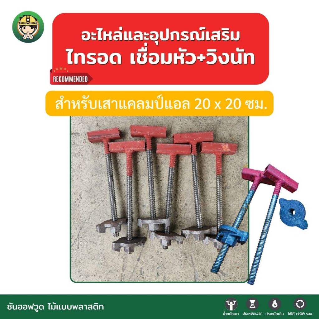 อุปกรณ์ ไทรอด เชื่อมหัว ยาว 20 ซม. + วิงนัท สำหรับเสาแคลมป์แอล 20 x 20 ซม. ก่อสร้าง รัดแบบพลาสติก