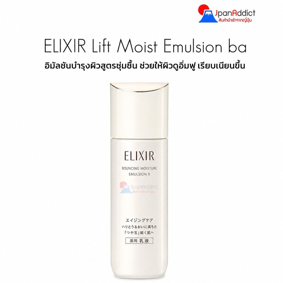 Shiseido ELIXIR Lift Moist Emulsion Rich Type ba 130mL อิมัลชันบำรุงผิว สูตรชุ่มชื้นจากญี่ปุ่น