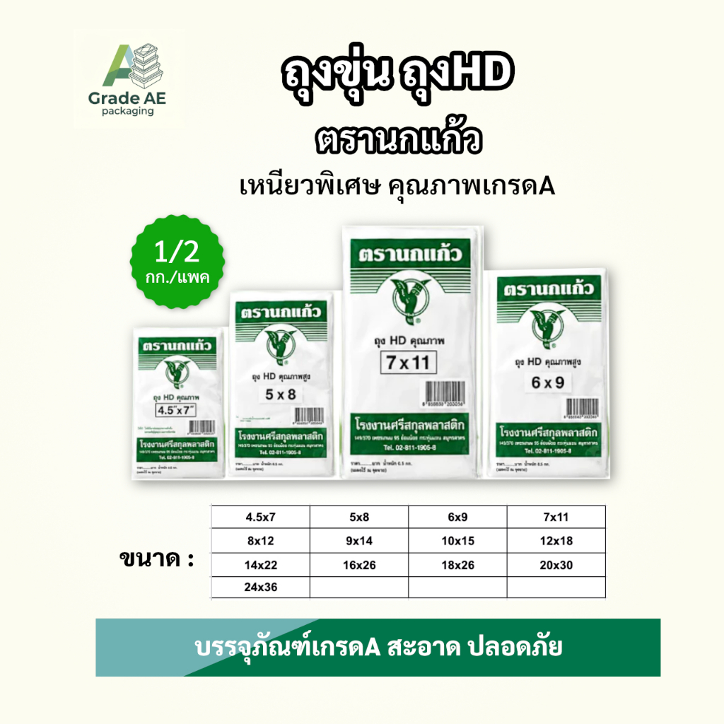 ถุงขุ่น ถุงHD ตรานกเเก้วเขียว ถุงใส่เเกง ถุงพลาสติก PP 100% ใส่อาหารได้ คุณภาพดี ของใหม่จากโรงงาน คุณภาพเกรดA