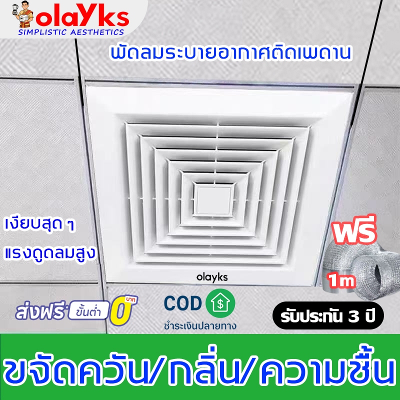 Olayks พัดลมดูดอากาศติดฝ้า 8/10/12 นิ้ว แรงดูด 500CFM เงียบ ประหยัดไฟ พัดลมระบายอากาศห้องน้ำ พัดลมระ