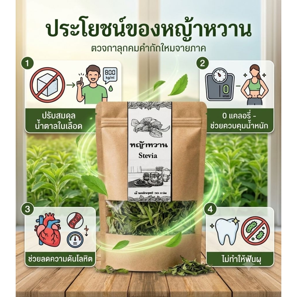 หญ้าหวานอบแห้ง ใหม่สะอาด บรรจุในถุงซิป บรรจุ50กรัม