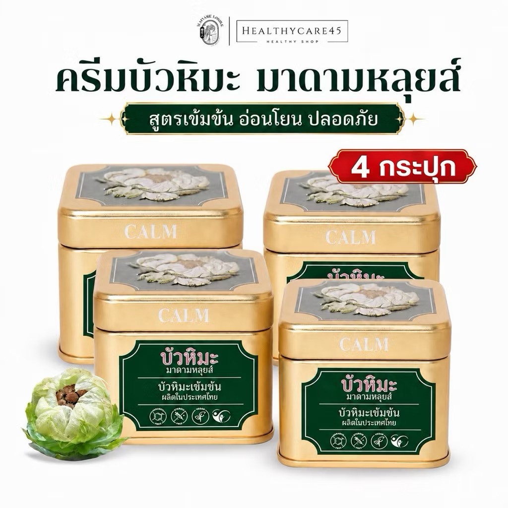 [แท้ 100%] ครีมบัวหิมะ มาดามหลุยส์ EX Cream 45g. Madame Louise Snow Lotus EX Cream