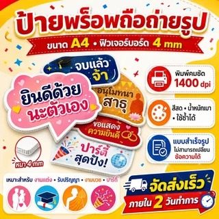 P456ป้ายคำพูด ลง พี พี บอร์ด พร้อมด้ามจับ เลือกกรอบ & แจ้งข้อความ ขนาด A4