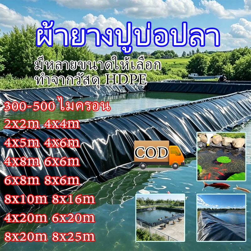 ผ้ายางปูบ่อปลา HDPE สีดำ หนา 300/500 ไมครอน ขนาด 2x2m 8x16m พร้อมหลายขนาดให้เลือก