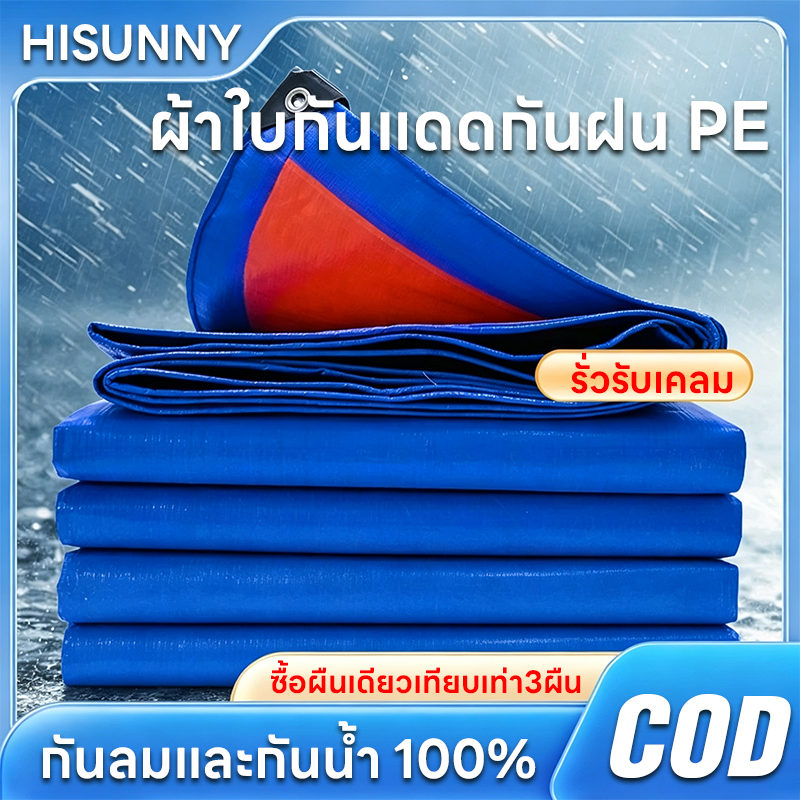 ผ้าใบกันแดดกันฝน คุณภาพสูง วัสดุPE/PVC (มีตาไก่) คลุมรถ อเนกประสงค์ ขนาด 2x3 4x5 เมตร