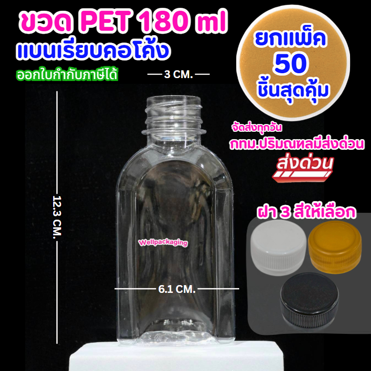 (ยกแพ็ค50ชิ้น)ขวดพลาสติก PET แบนเรียบคอโค้ง 180ml