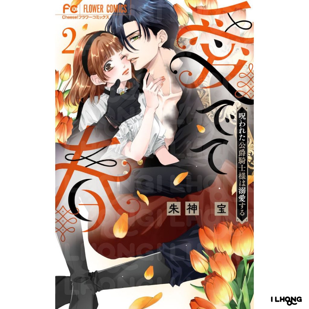 Medete Haru Norowareta Koushaku Kishi-sama wa Dekiai suru รูปที่ 4