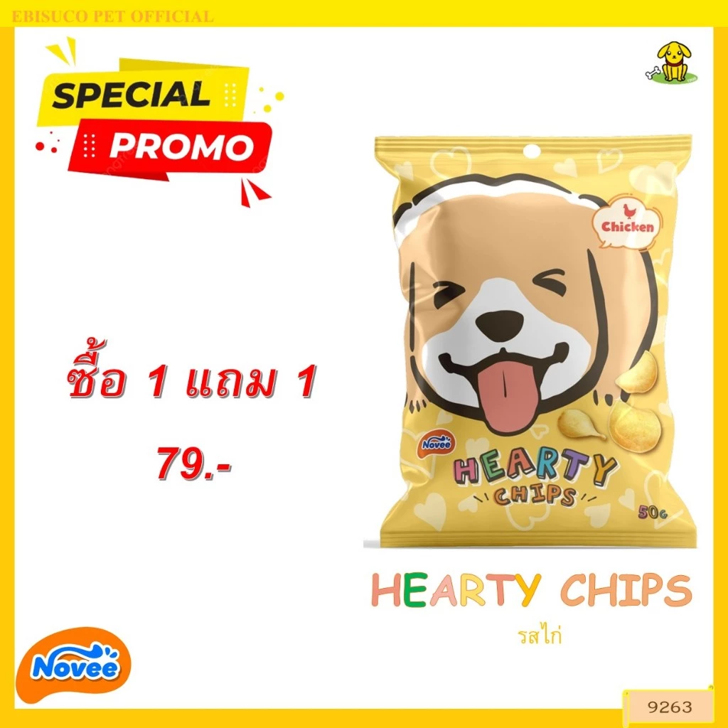 9263 Novee HEARTY CHIP / ขนมสุนัข ขนมหมา โนวี่ ฮาร์ทตี้ ชิพ(ไก่) 50กรัม ***1แถม1 79บาท