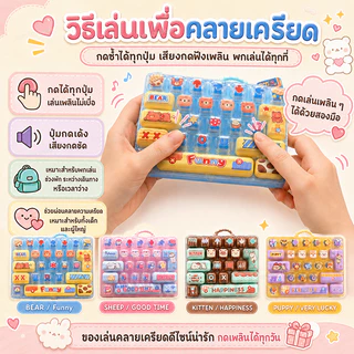 ของเล่นคลายเครียด ของเล่นกดคลายเครียด คีย์บอร์ด 26 ปุ่ม พร้อมสายคล้อง พกพาง่าย มี 4 แบบ ของขวัญเด็กน่ารัก