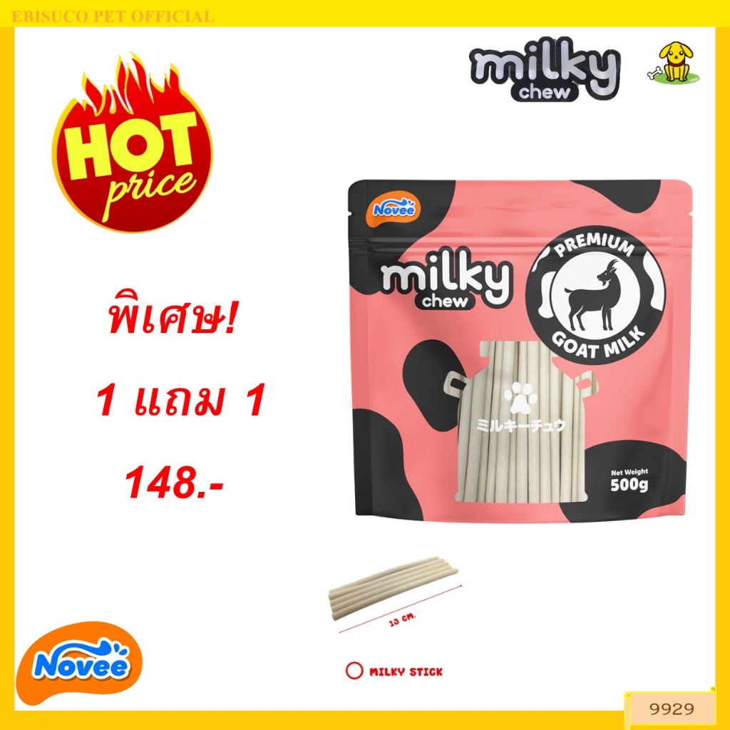 9929 Novee milky chew GOAT MILK STICKS / ขนมสุนัข ขนมหมา โนวี่ มิวกี้ชิว โกทมิลค์ สติ้ก 500กรัม***1แถม1 148บาท