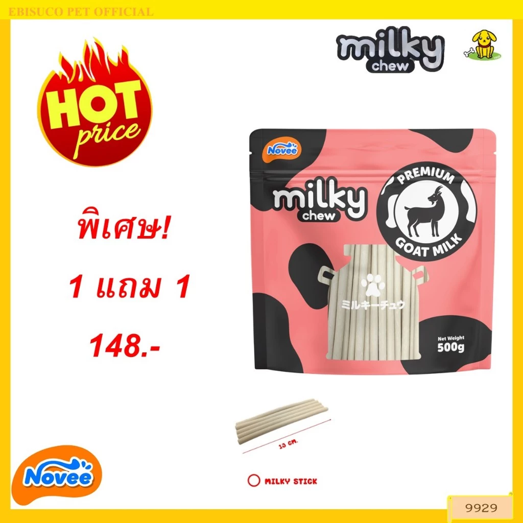 9929 Novee milky chew GOAT MILK STICKS / ขนมสุนัข ขนมหมา โนวี่ มิวกี้ชิว โกทมิลค์ สติ้ก 500กรัม***1แถม1 148บาท