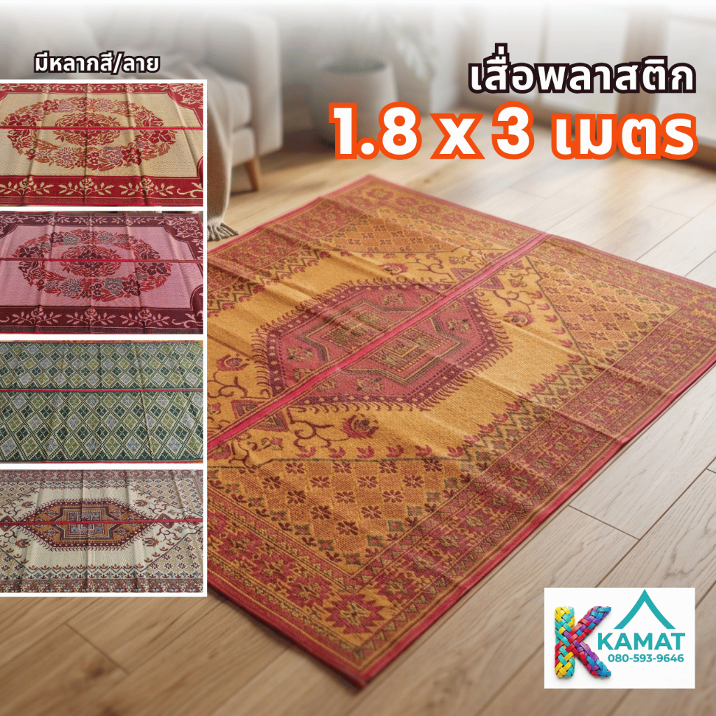 เสื่อพลาสติก หุ้มผ้า 1.8 × 3 เมตร ตราเรือใบ ตราสามสมอ