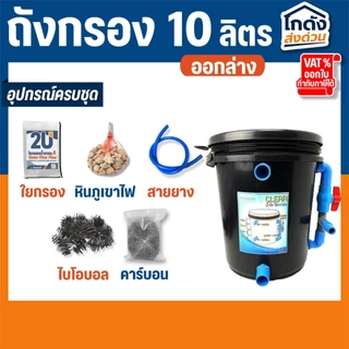 ถังกรองบ่อปลา 10 ลิตร (ออกล่าง) พร้อมใช้งาน