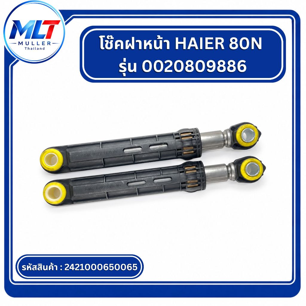 โช๊คอัพฝาหน้า โช้คอัพเครื่องซักผ้า สำหรับฝาหน้า HAIER 80N แพ็คคู่ รุ่น 0020809886 อะไหล่เครื่องซักผ้า