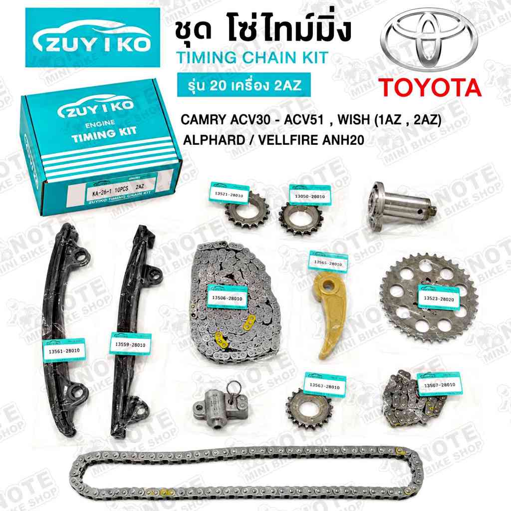 ชุด โซ่ไทม์มิ่ง CAMRY ACV30 - ACV51 , WISH (1AZ , 2AZ) ชุดโซ่ราวลิ้นZuiko alphard vellfire anh20 รุ่