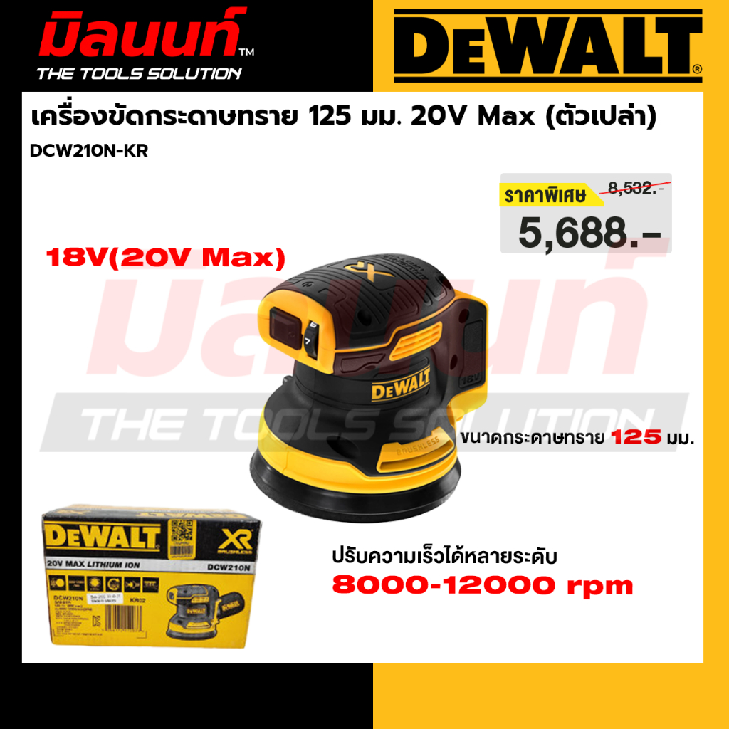 DEWALT รุ่น DCW210N-KR  เครื่องขัดกระดาษทราย 20 โวลต์ ขนาด 5 นิ้ว