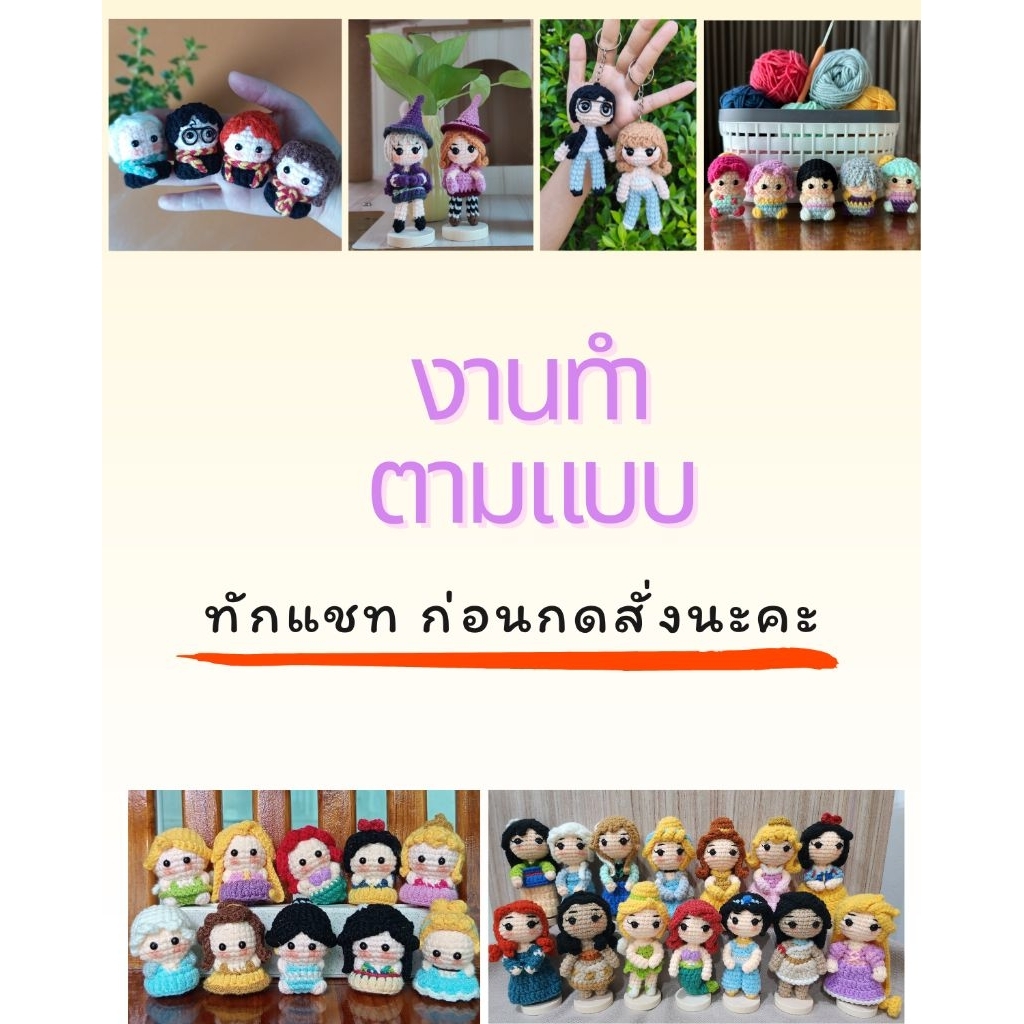 สินค้าทำตามแบบ ตุ๊กตาไหมพรมถักเอง ทักแชทได้เลยค่ะ