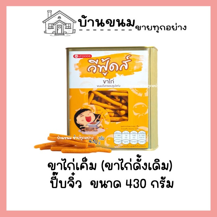 ขาไก่เค็ม ขนาด 430 กรัม บีปจิ๋ว VFOODS วีฟู้ดส์​ ค่าส่งถูกมากกกก!!!