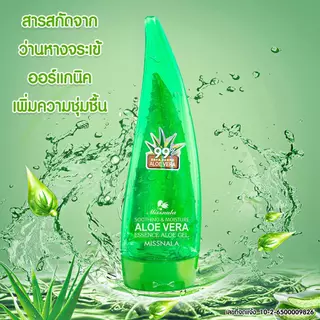 Missnala เจลอโลเวร่า Aloe Vera Essence Gel เอสเซ้นส์ เจลอโลเวร่า ว่านหางจระเข้99% ให้ความชุ่มชื้น