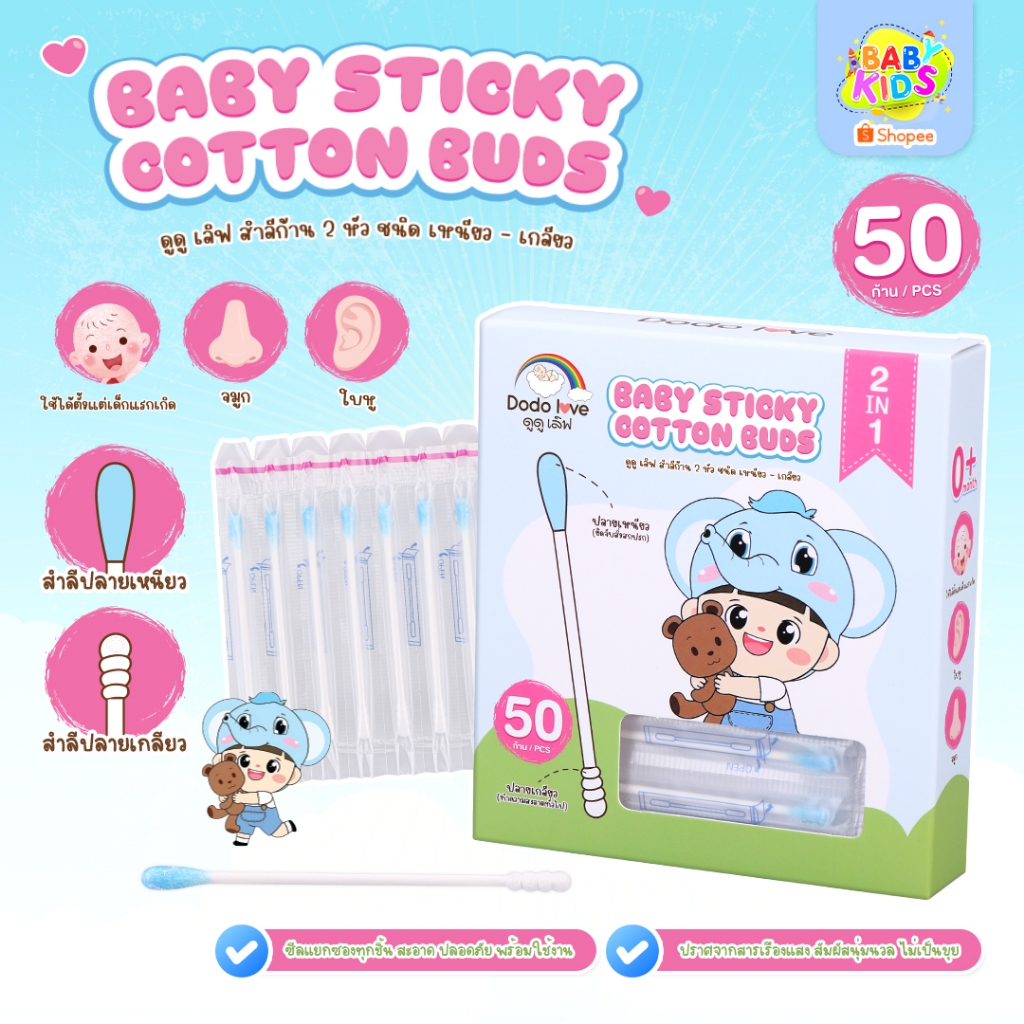 babykids เบบี้ สติ๊กกี้  Dodolove คอตตอน บัดส์ สำลีก้านแบบ 2 IN 1คอตตอนแท้