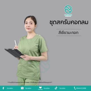 พร้อมส่ง ชุดสครับคอกลม โทนสีเขียว (เสื้อ+กางเกง)ชุดห้องผ่าตัด ชุดหมอ ชุดพยาบาล ชุดสครับ ชุดสครับแพทย์ ชุดสครับพยาบาล