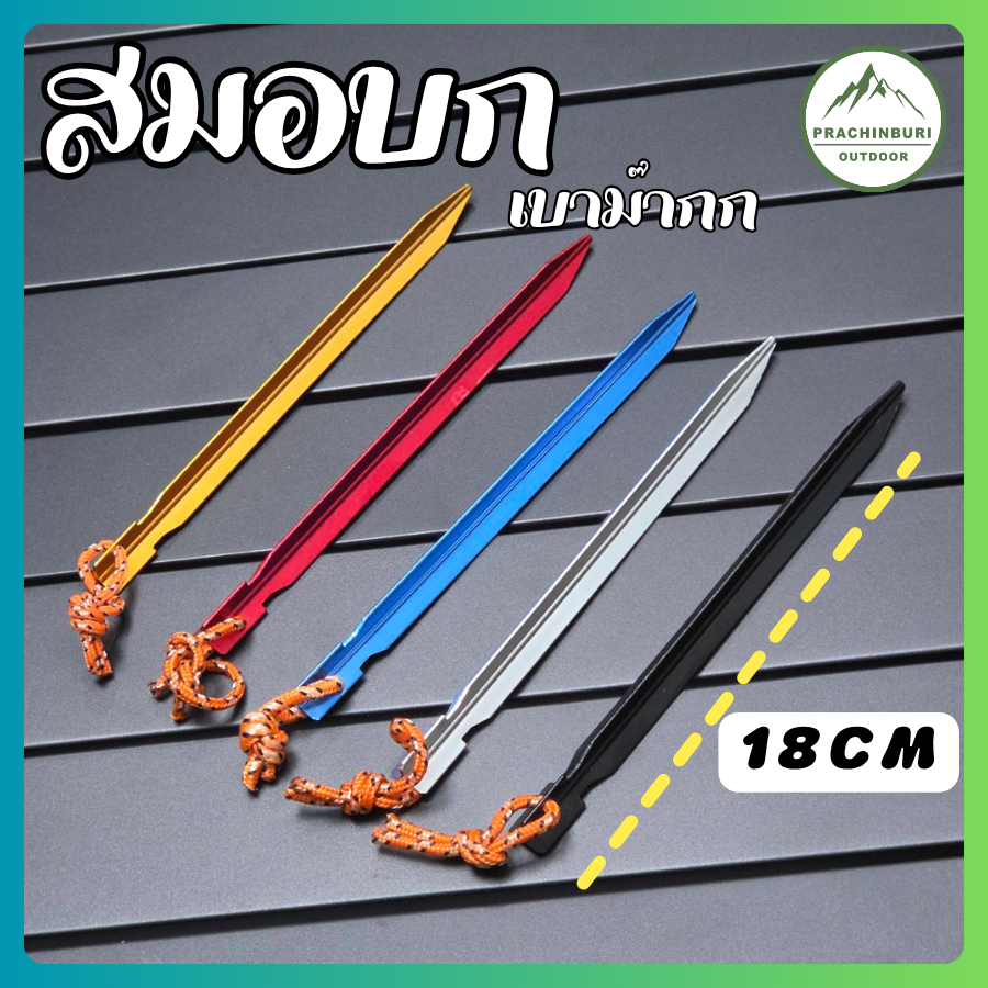 สมอบกอลูมิเนียมสามเหลี่ยม (Y-Peg) 18 cm พร้อมเชือกสะท้อนแสง เบาหวิว ยึดแน่น ทนทาน