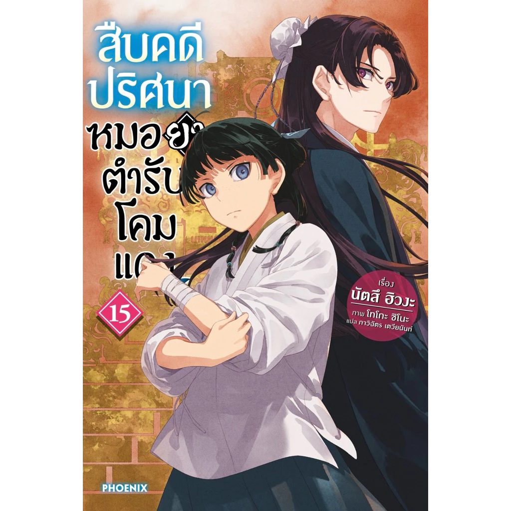 (LN) เล่ม 1-15 สืบคดีปริศนาหมอยาตำรับโคมแดง