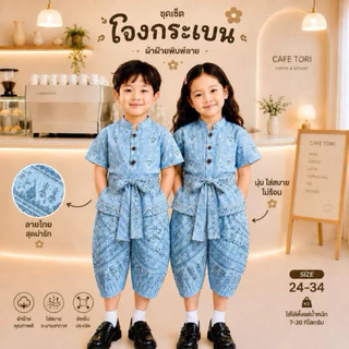 ชุดโจงกระเบนเด็ก/ชุดเดรส (เสื้อ+กางเกง+ผ้าคาดเอว) 3ชิ้น ลายช้าง/ลายไทย
