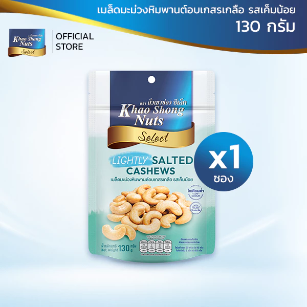 ถั่วเขาช่องซีเล็ค เมล็ดมะม่วงหิมพานต์อบเกสรเกลือ รสเค็มน้อย 130 กรัม