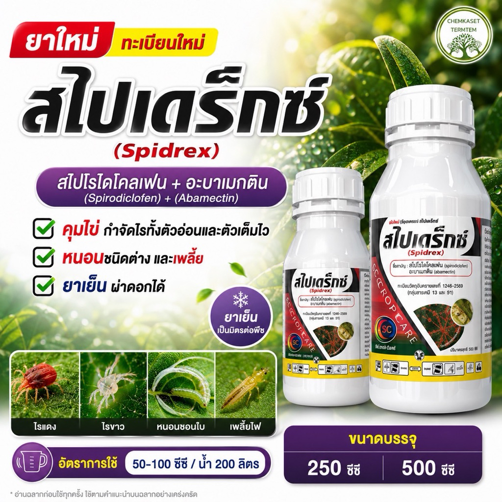 สไปโรไดโคลเฟน 40%+ อะบาแมกติน 5% SC สาร 2 ตัวบวกกลุ่มใหม่ สูตรแรง กำจัดทั้งหนอน เพลี้ยไฟ ไรแดง คุมไข่ ในขวดเดียว