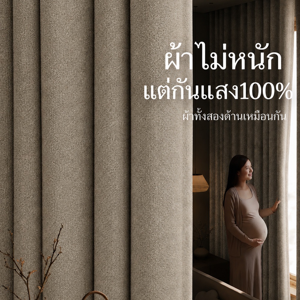 ผ้าม่านกันแสง 100% ผ้าไม่หนาไม่หนัก สองด้านสีเดียว กันแดด กันร้อน ช่วยลดเสียง ดูพรีเมียม เหมาะบ้านและโรงแรม