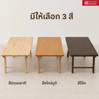 Woodbrooke โต๊ะพับญี่ปุ่น โต๊ะไม้ โต๊ะพับ (ไม้จริง) ผลิตจากไม้ยางพารา 100%